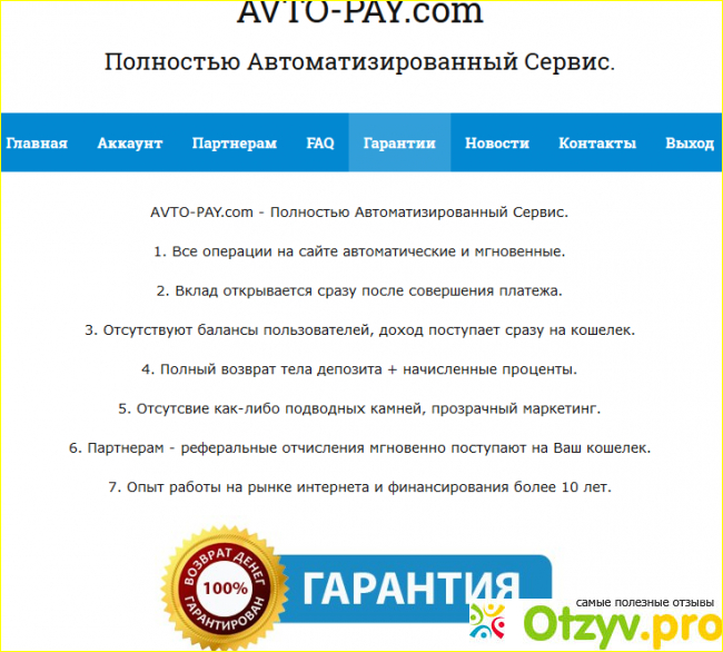 Отзыв о AVTO-PAY.com Полностью автоматизированный сервис